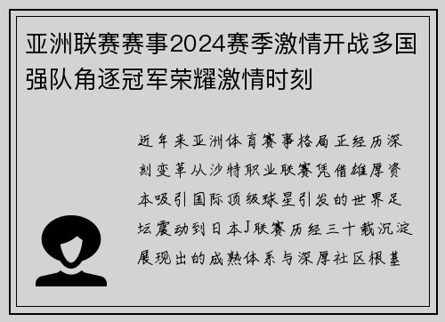 亚洲联赛赛事2024赛季激情开战多国强队角逐冠军荣耀激情时刻