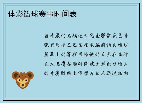 体彩篮球赛事时间表