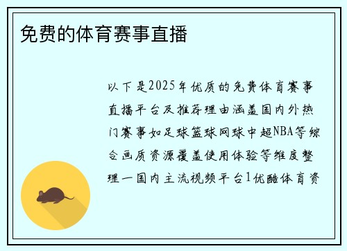 免费的体育赛事直播