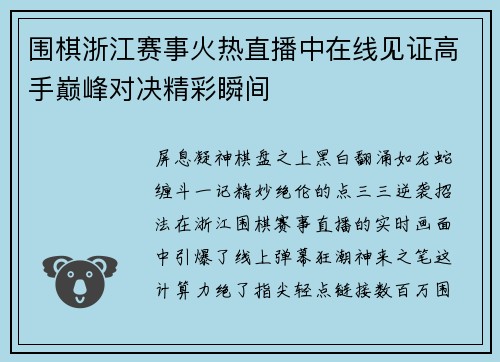 围棋浙江赛事火热直播中在线见证高手巅峰对决精彩瞬间